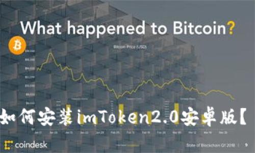 如何安装imToken2.0安卓版？ 