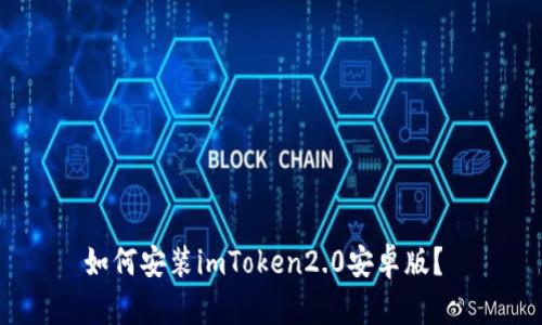 如何安装imToken2.0安卓版？ 