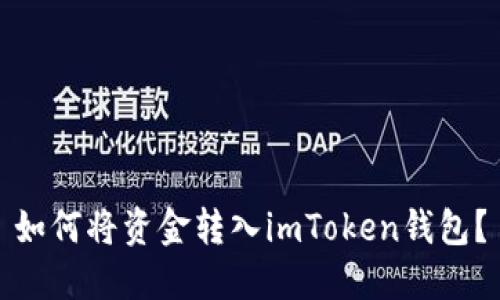 如何将资金转入imToken钱包？