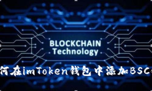 如何在imToken钱包中添加BSC链？