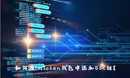 如何在imToken钱包中添加BSC链？