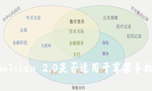 ImToken 2.0是否适用于苹果手机？