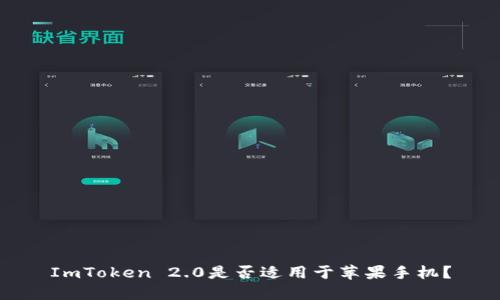 ImToken 2.0是否适用于苹果手机？