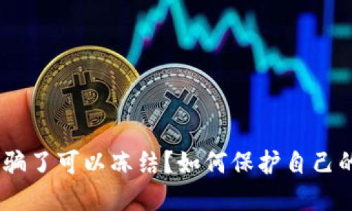 imToken被骗了可以冻结？如何保护自己的数字资产？