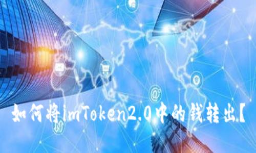 如何将imToken2.0中的钱转出？