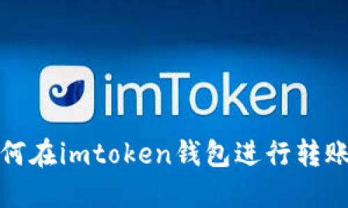 如何在imtoken钱包进行转账（）