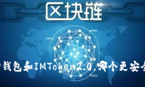 TP钱包和IMToken2.0，哪个更安全？