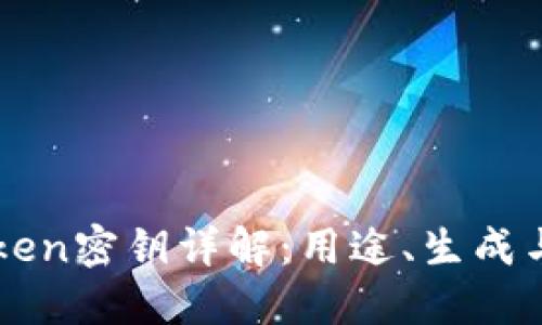 imToken密钥详解：用途、生成与备份