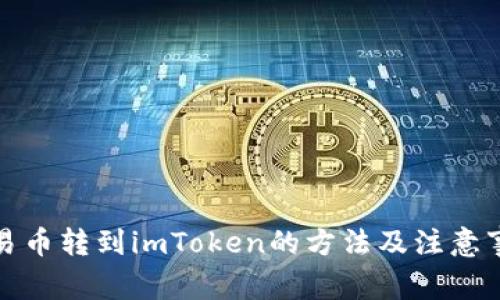 欧易币转到imToken的方法及注意事项