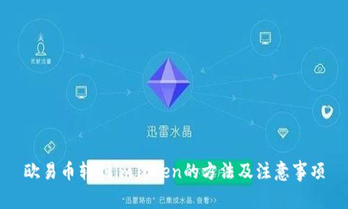 欧易币转到imToken的方法及注意事项