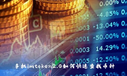 手机imtoken2.0如何快速查找币种