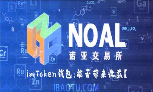 imToken钱包：能否带来收益？