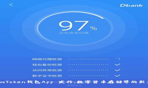 imToken钱包App 发行：数字货币存储界的新秀