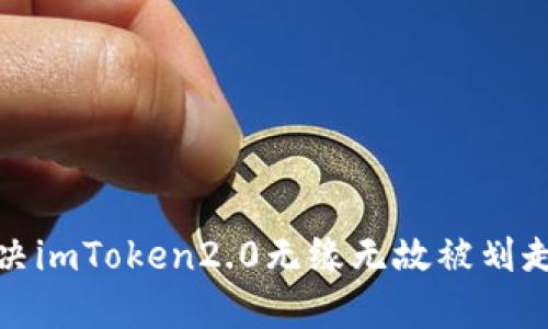 如何解决imToken2.0无缘无故被划走的问题