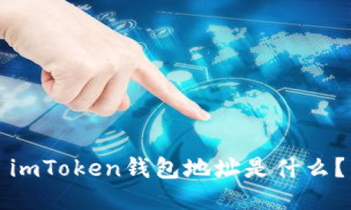 imToken钱包地址是什么？