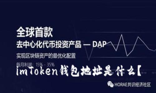 imToken钱包地址是什么？