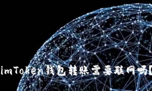 imToken钱包转账需要联网吗？