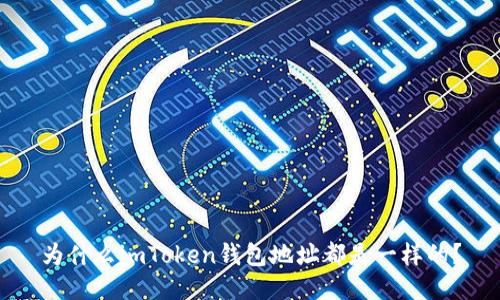 为什么imToken钱包地址都是一样的？