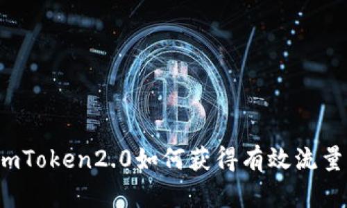 imToken2.0如何获得有效流量？