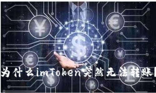 为什么imToken突然无法转账？