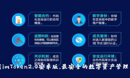 下载imToken2.0安卓版，最安全的数字资产管理工具