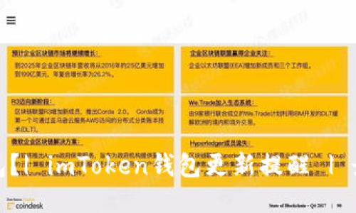 如何更新imToken钱包？| imToken钱包更新提醒 | 最新imToken钱包版本