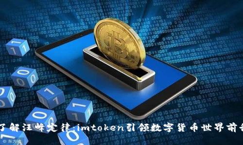 了解汪峰定律：imtoken引领数字货币世界前行