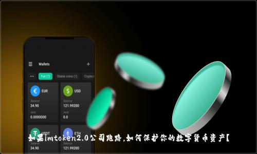 如果imtoken2.0公司跑路，如何保护你的数字货币资产？