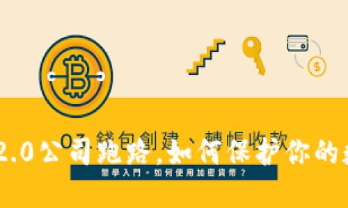 如果imtoken2.0公司跑路，如何保护你的数字货币资产？