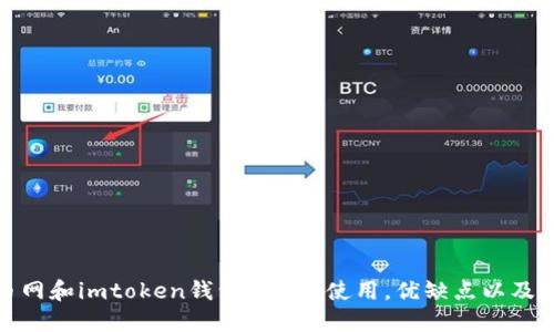 深入了解火币网和imtoken钱包：区别，使用，优缺点以及相关安全措施