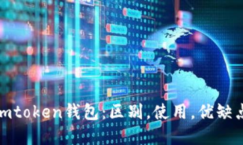 深入了解火币网和imtoken钱包：区别，使用，优缺点以及相关安全措施