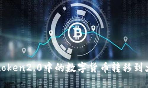 如何将imtoken2.0中的数字货币转移到火币平台上