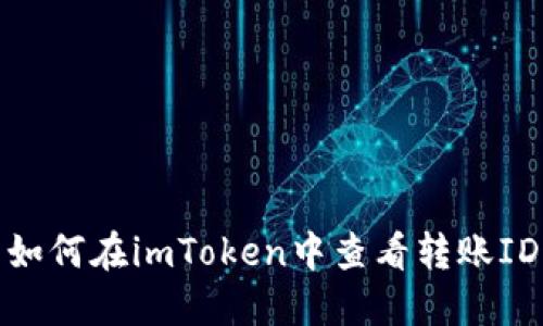 如何在imToken中查看转账ID