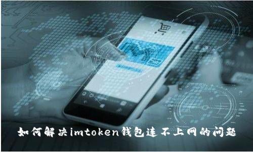 如何解决imtoken钱包连不上网的问题