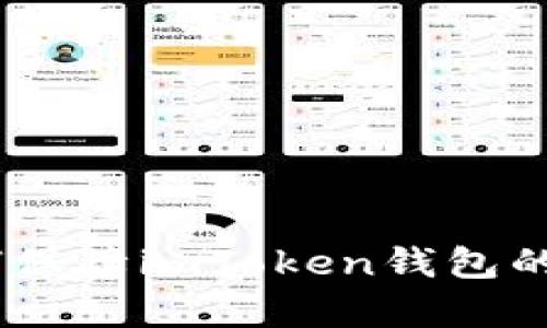 imToken钱包是什么公司？如何使用imToken钱包？如何保障imToken钱包的安全？有哪些功能和优势？如何联系imToken钱包客服？