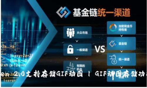 imToken 2.0支持存储GIF动图 | GIF动图存储功能详解