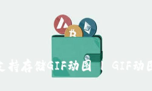 imToken 2.0支持存储GIF动图 | GIF动图存储功能详解