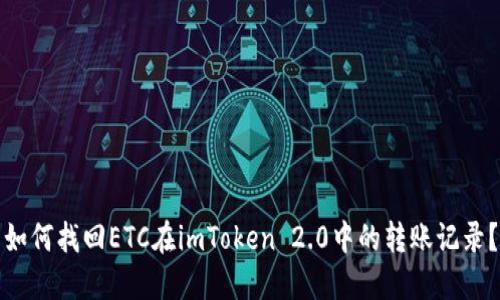 如何找回ETC在imToken 2.0中的转账记录？