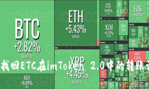 如何找回ETC在imToken 2.0中的转账记录？