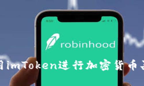 使用imToken进行加密货币买卖