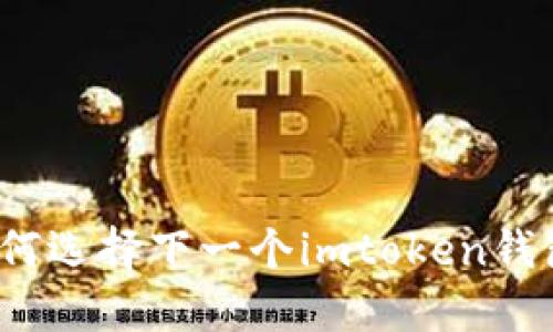 如何选择下一个imtoken钱包？