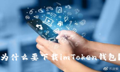 为什么要下载imToken钱包？