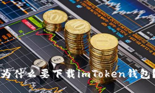 为什么要下载imToken钱包？