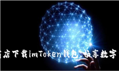 在苹果商店下载imToken钱包，畅享数字货币世界