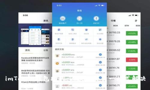 imToken钱包助词：区块链交易一站式解决