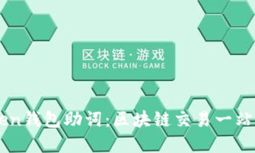 imToken钱包助词：区块链交易一站式解决