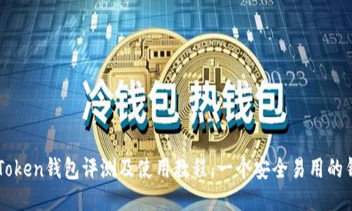 imToken钱包评测及使用教程，一个安全易用的钱包