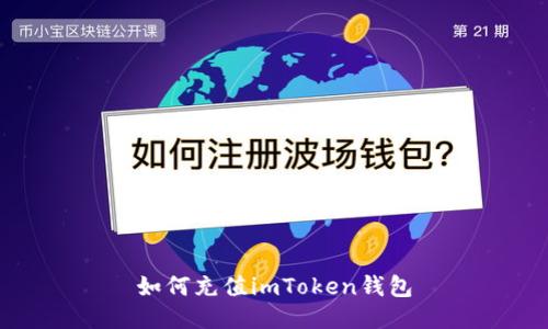 如何充值imToken钱包