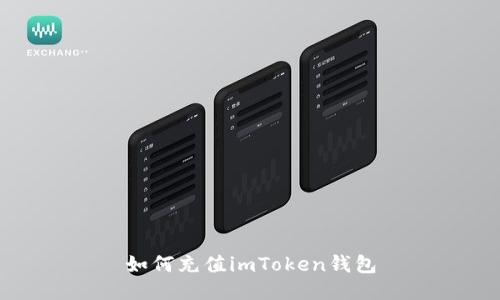 如何充值imToken钱包