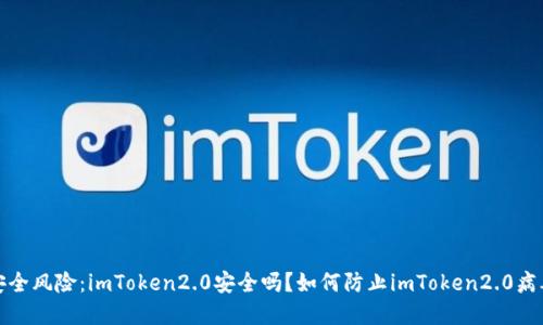  避免安全风险：imToken2.0安全吗？如何防止imToken2.0病毒攻击？